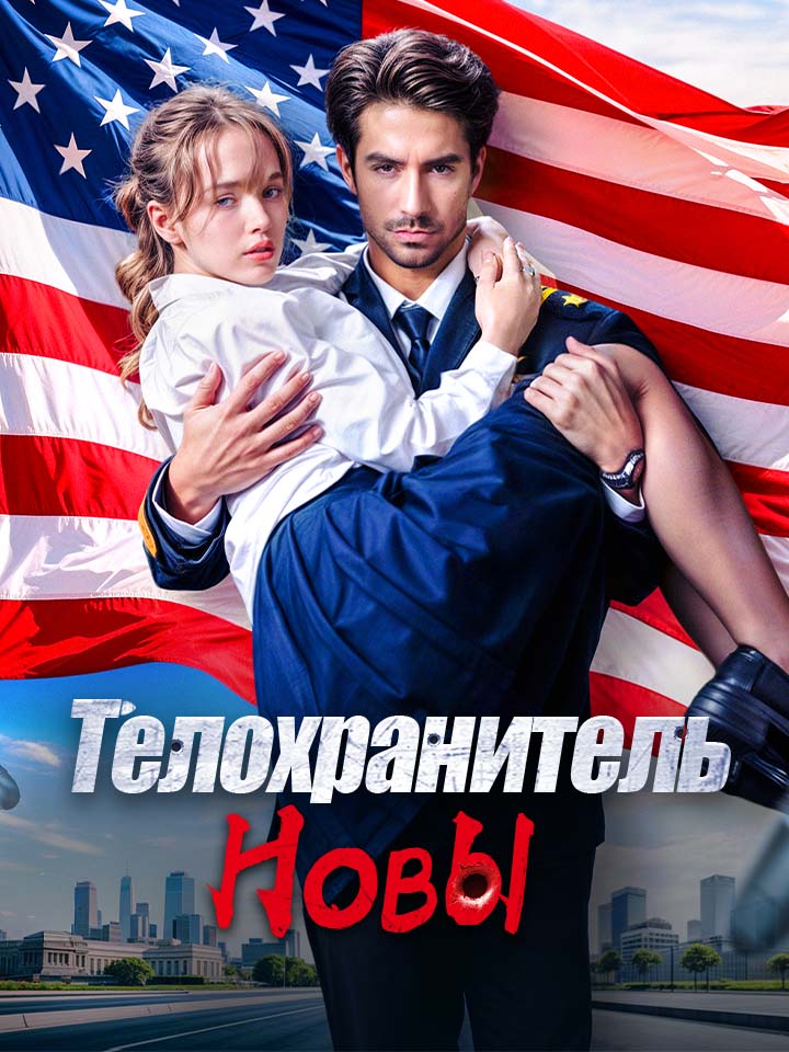 Телохранитель Новы