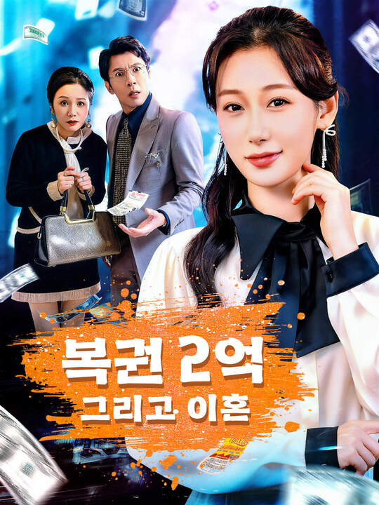 복권 2억, 그리고 이혼