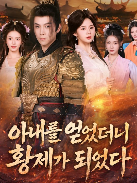 아내를 얻었더니 황제가 되었다