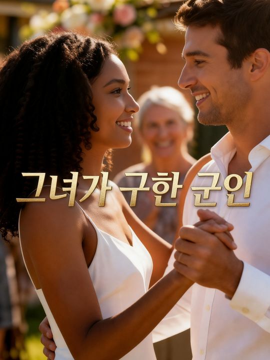 그녀가 구한 군인