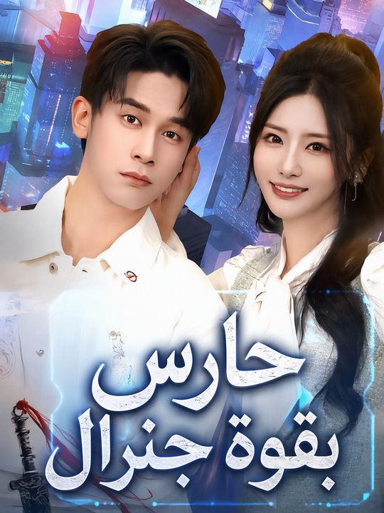 حارس بقوة جنرال