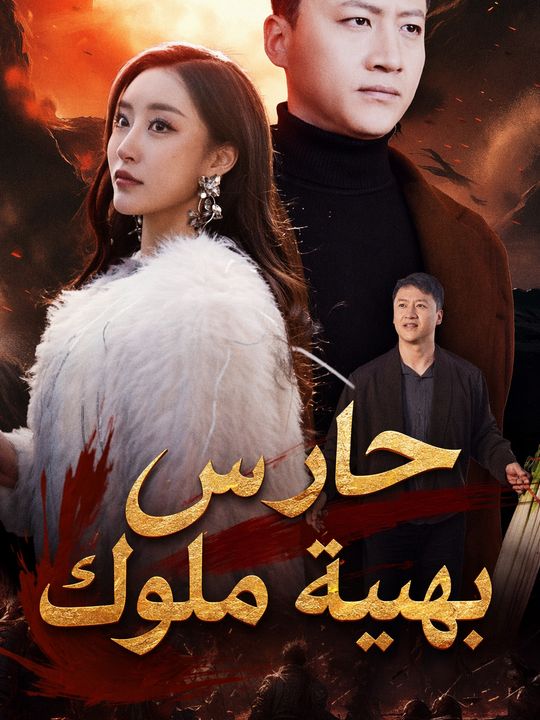 حارس بهيبة ملوك