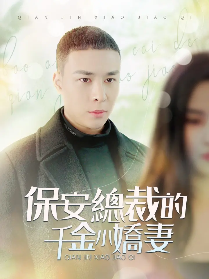 保安總裁的千金小嬌妻