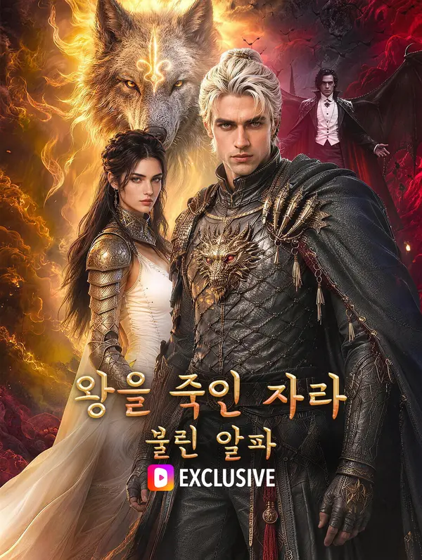 왕을 죽인 자라 불린 알파