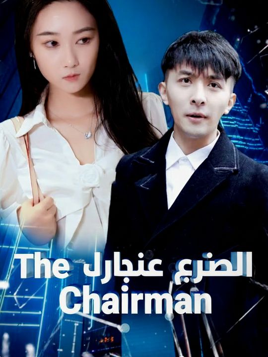 الحارس المتخفي