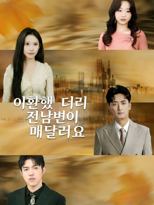 이혼했더니 전남편이 매달려요