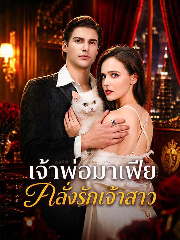 เจ้าพ่อมาเฟียคลั่งรักเจ้าสาว