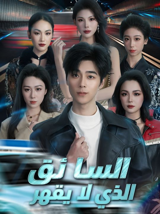 السائق الذي لا يقهر