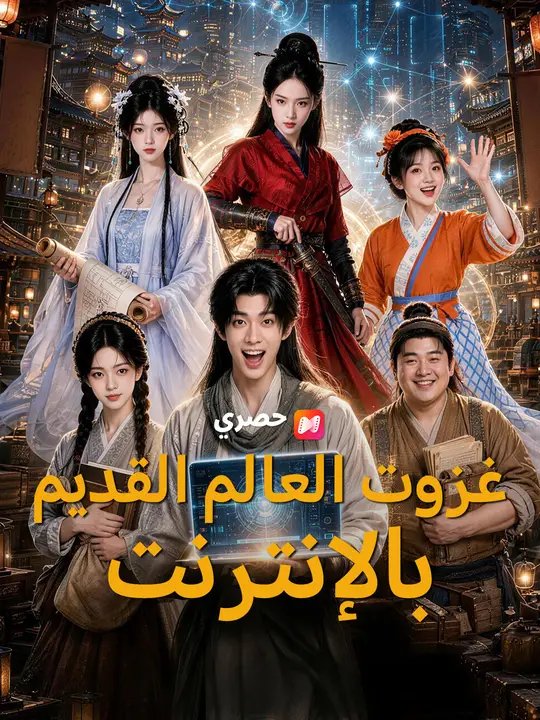 غزوت العالم القديم بالإنترنت