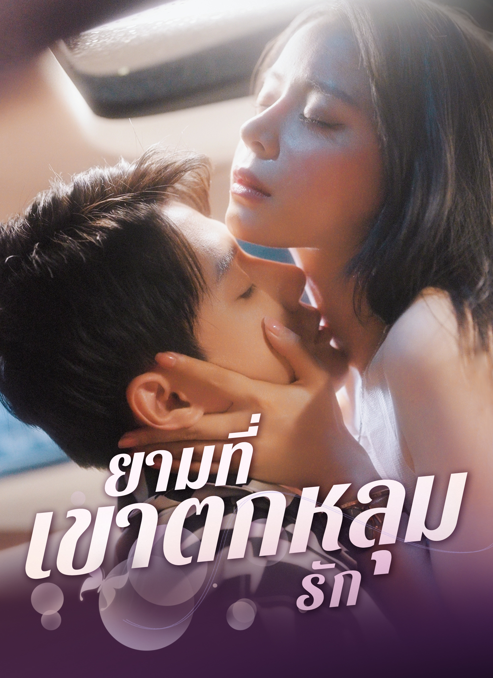 ยามที่เขาตกหลุกรัก