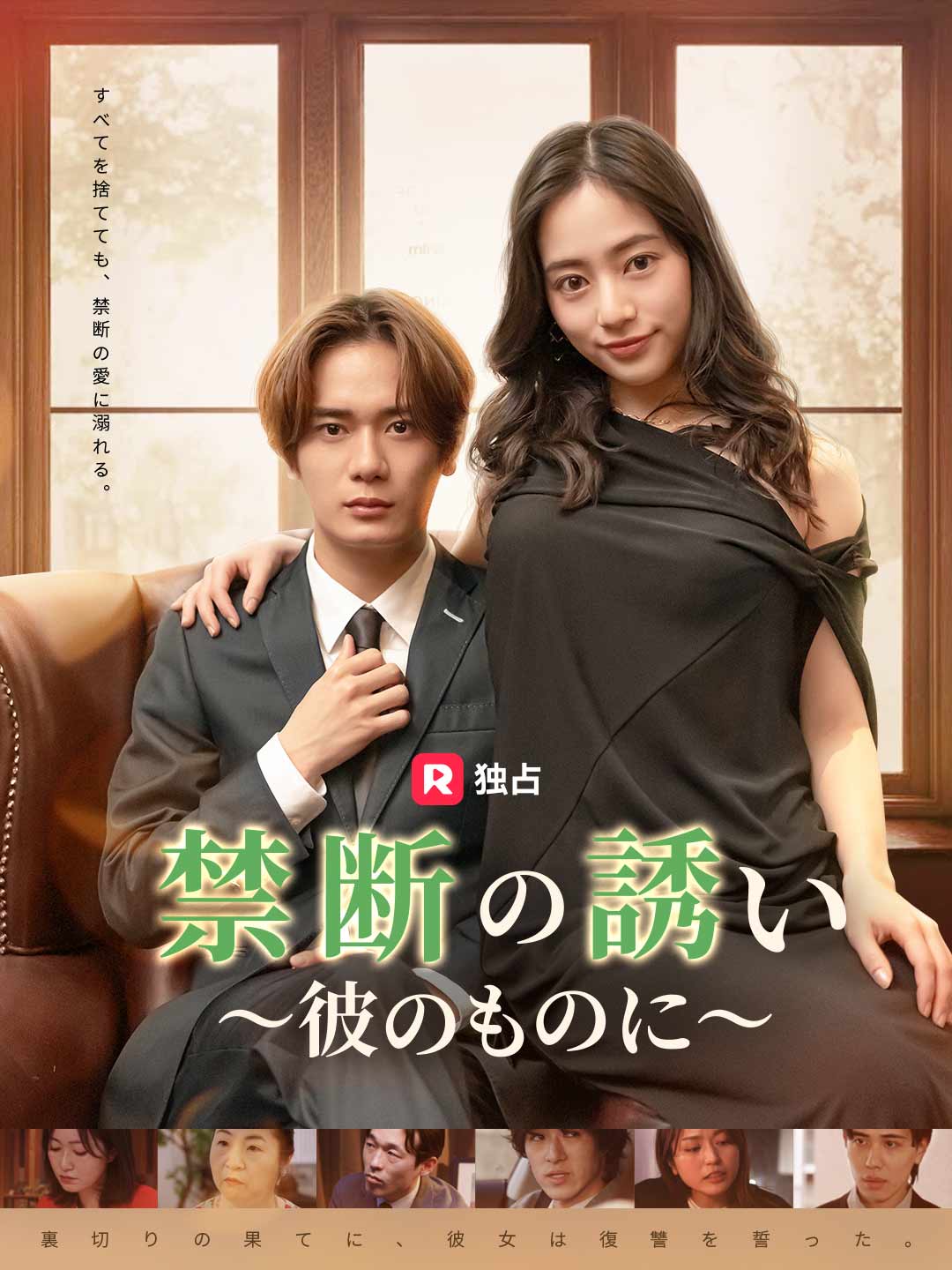 禁断の誘い～彼のものに～