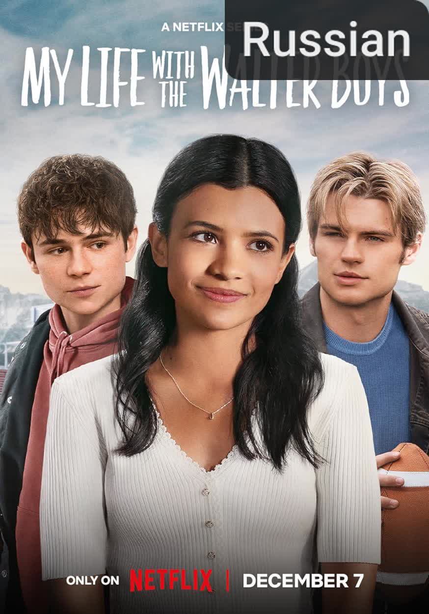 My Life with the Walter Boys [Russian]