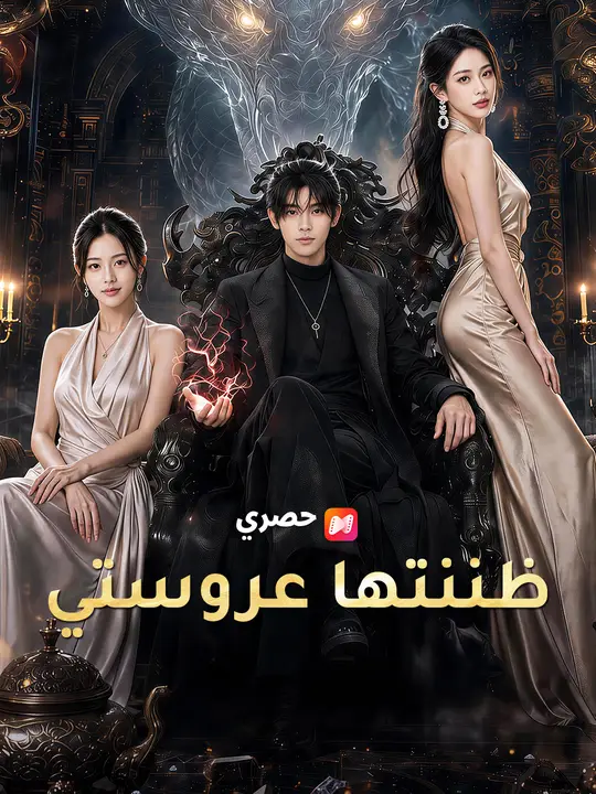ظننتها عروستي
