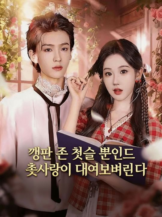 깽판 좀 쳤을 뿐인데 첫사랑이 되어버렸다