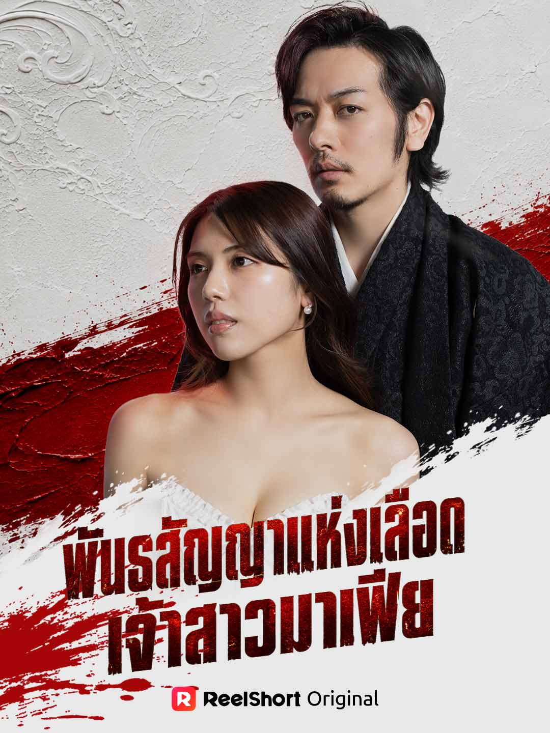 (Dubbing) พันธสัญญาแห่งเลือด เจ้าสาวมาเฟีย