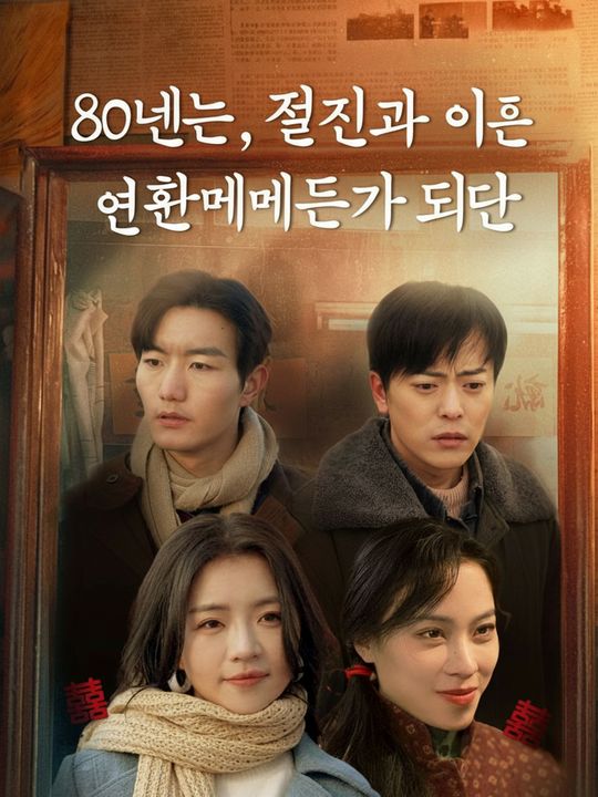 80년대, 절친과 이혼 메이트가 되다