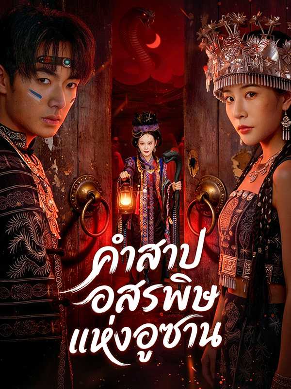 คำสาปอสรพิษแห่งอูซาน