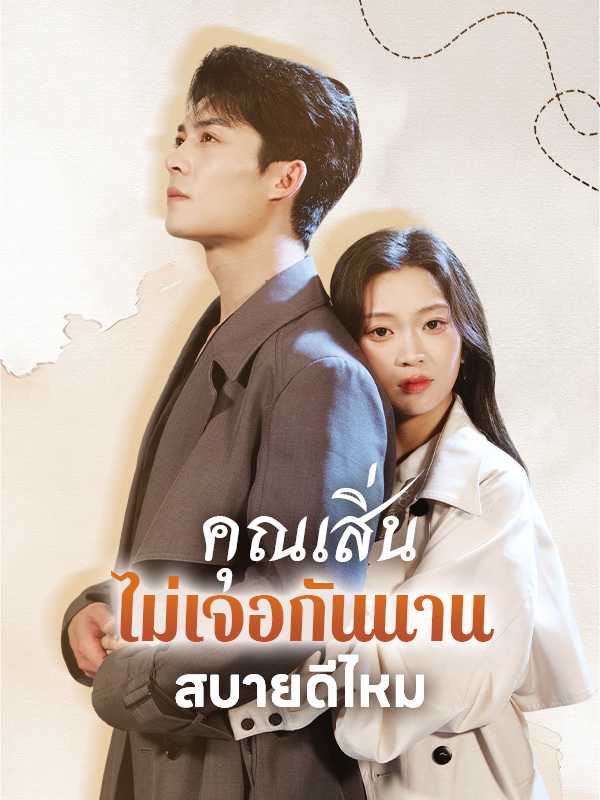คุณเสิ่นไม่เจอกันนานสบายดีไหม