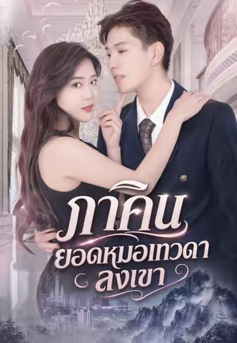ภาคิน ยอดหมอเทวดาลงเขา