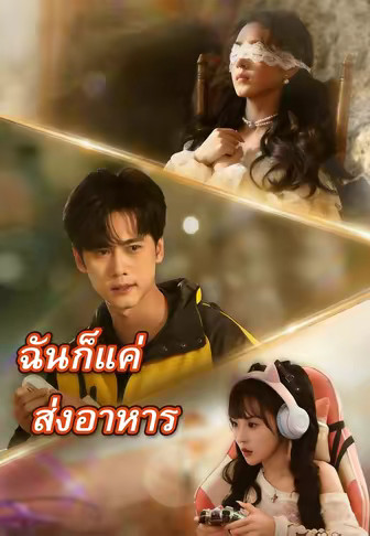 ฉันก็แค่ส่งอาหาร