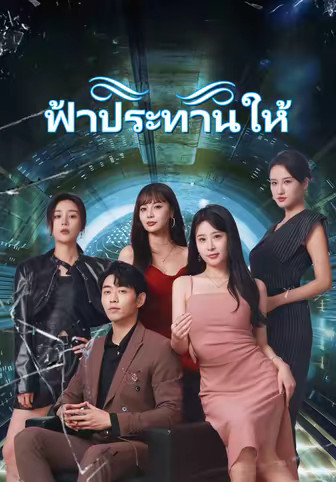 ฟ้าประทานให้