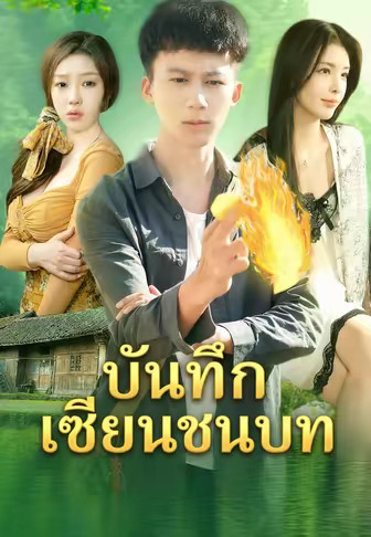 บันทึกเซียนชนบท