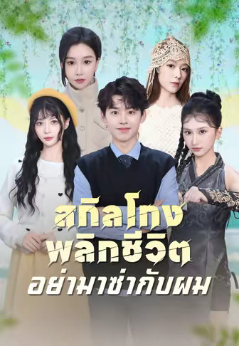 สกิลโกงพลิกชีวิต อย่ามาซ่ากับผม