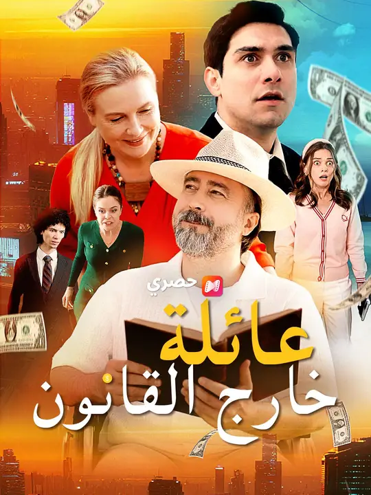 عائلة خارج القانون(مدبلج)
