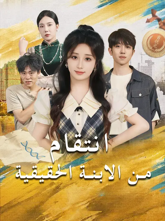 انتقام من الابنة الحقيقية