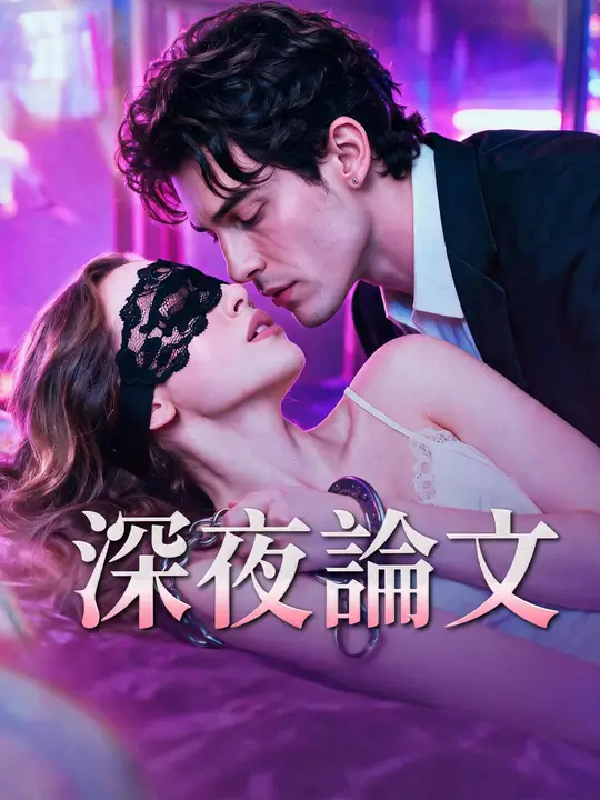 深夜論文