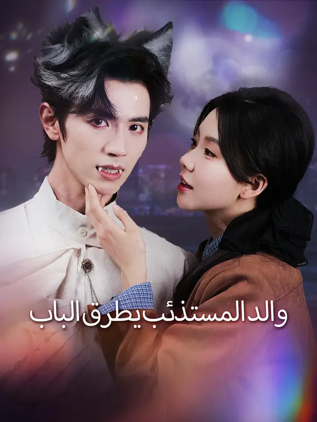 والد المستذئب يطرق الباب [مدبلج للعربية] (2025)