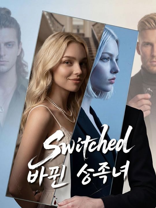 바뀐 상속녀