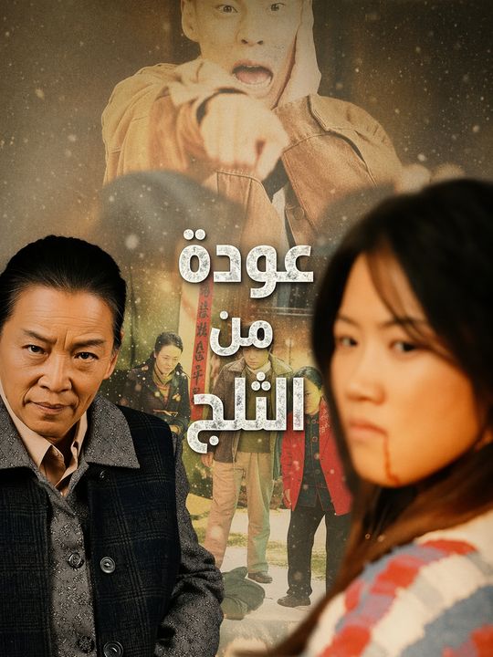 عودة من الثلج