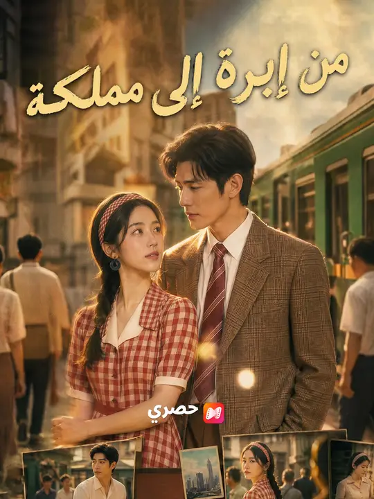 من إبرة إلى مملكة