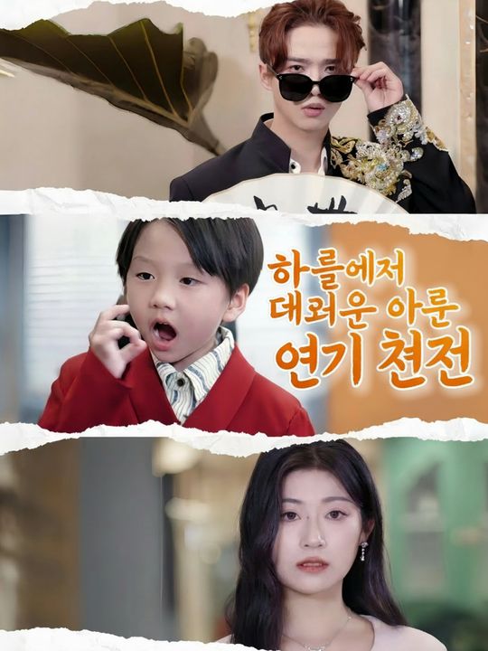 하늘에서 내려온 아들은 연기 천재