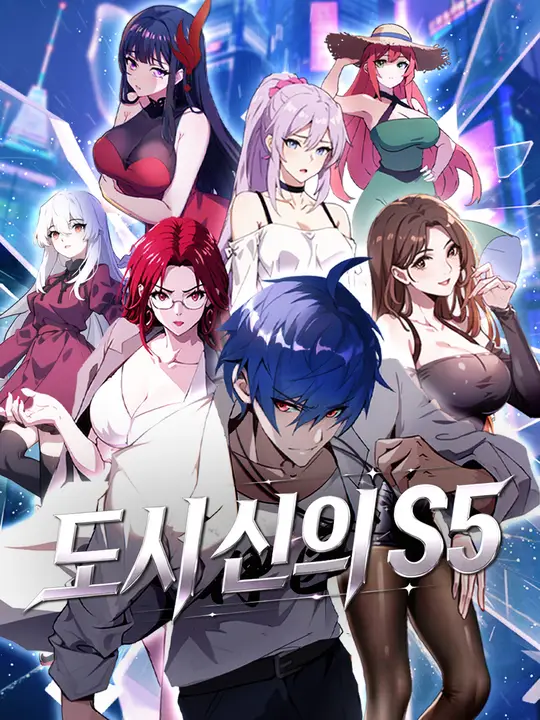 도시 신의 S5