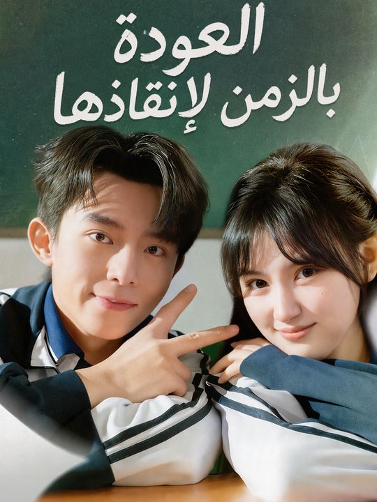 العودة بالزمن لإنقاذها