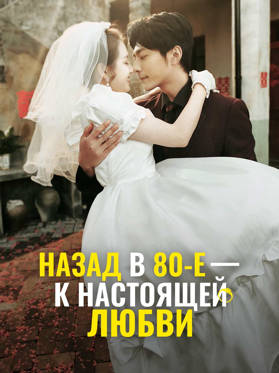 Назад в 80-е — к настоящей любви