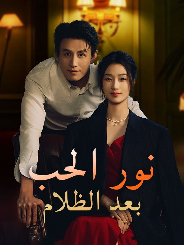 نور الحب بعد الظلام (2025)