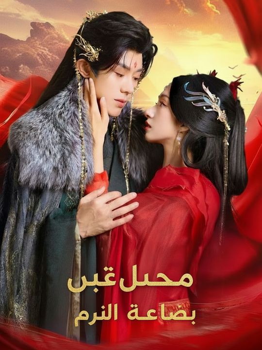 مكائد الصعود إلى القمة