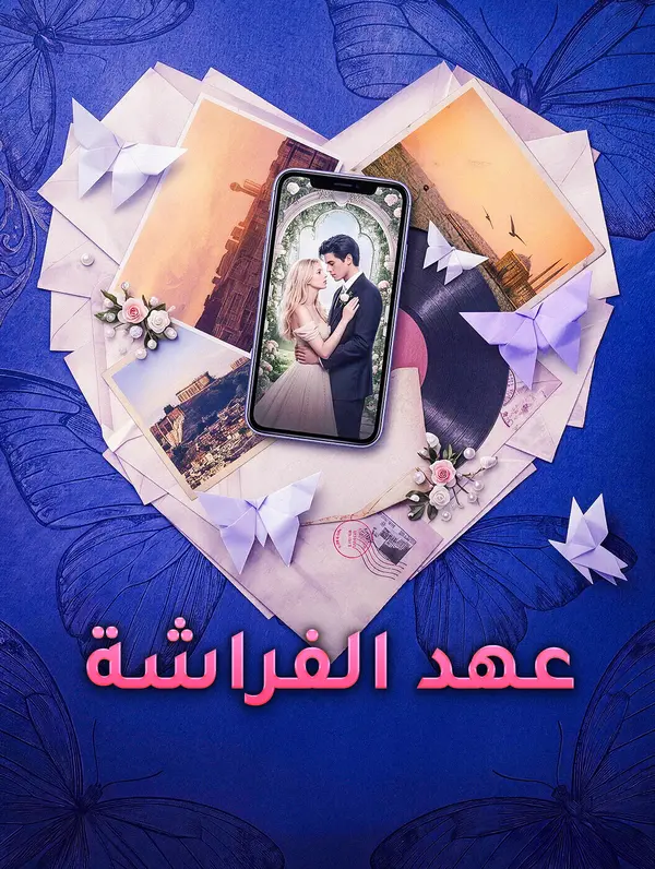 عهد الفراشة