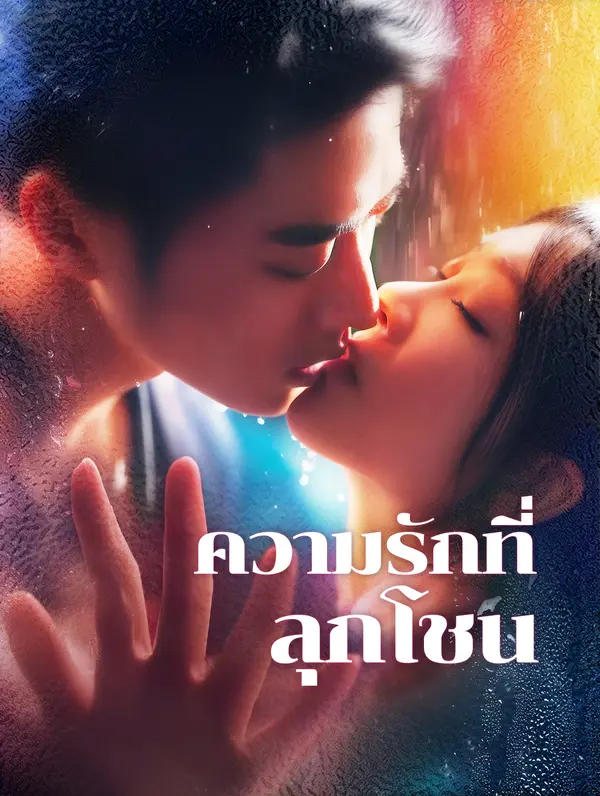 ความรักที่ลุกโชน(พากย์เสียง)