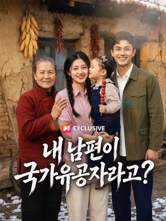 내 남편이 국가유공자라고?