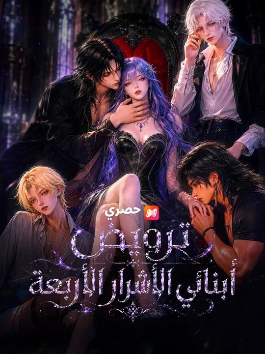 ترويض أبنائي الأشرار الأربعة (2026)