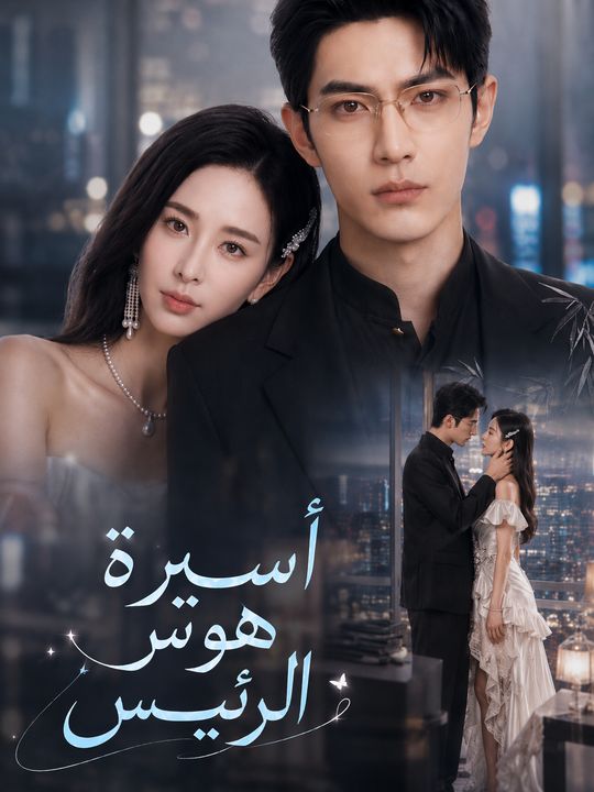 أسيرة هوس الرئيس