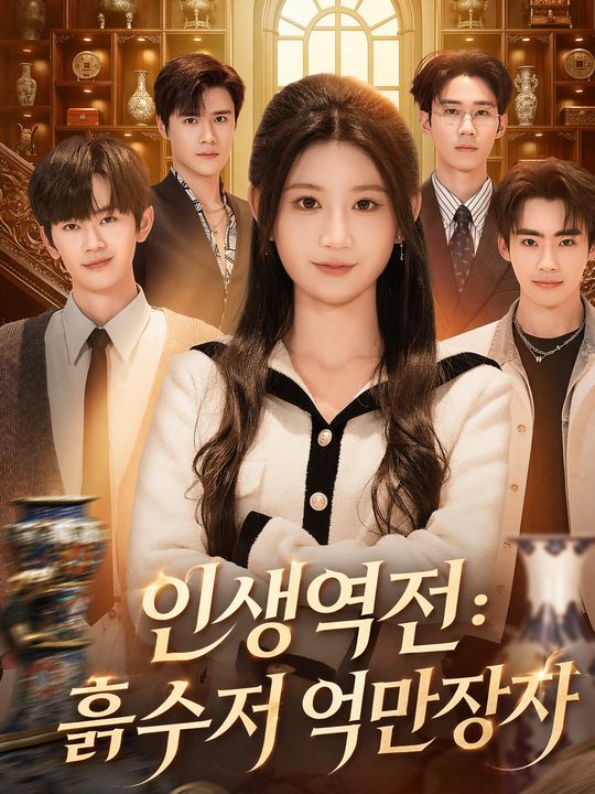 인생역전: 흙수저 억만장자