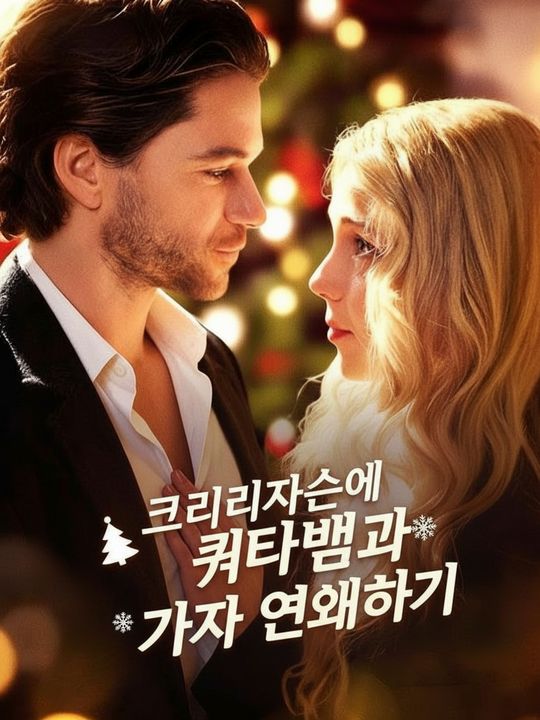 크리스마스에 쿼터백과 가짜 연애하기