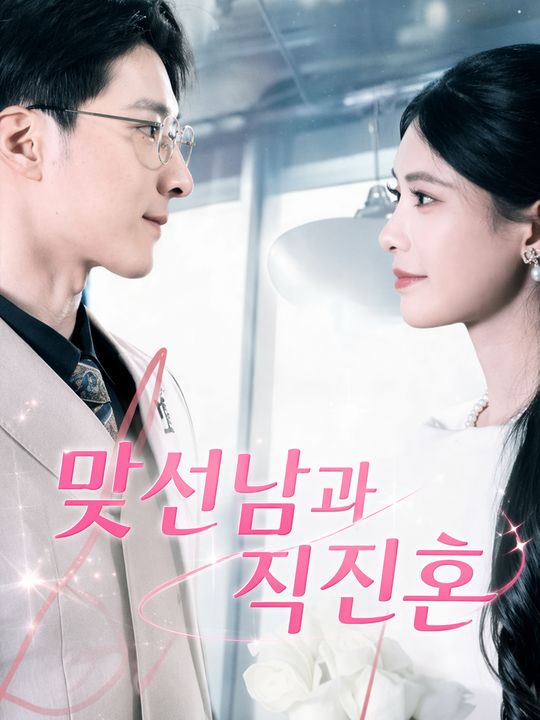 맞선남과 직진혼