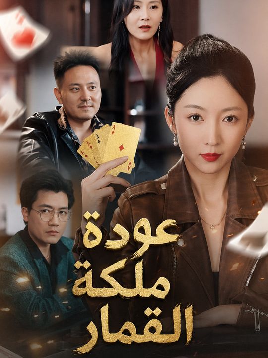 عودة ملكة القمار