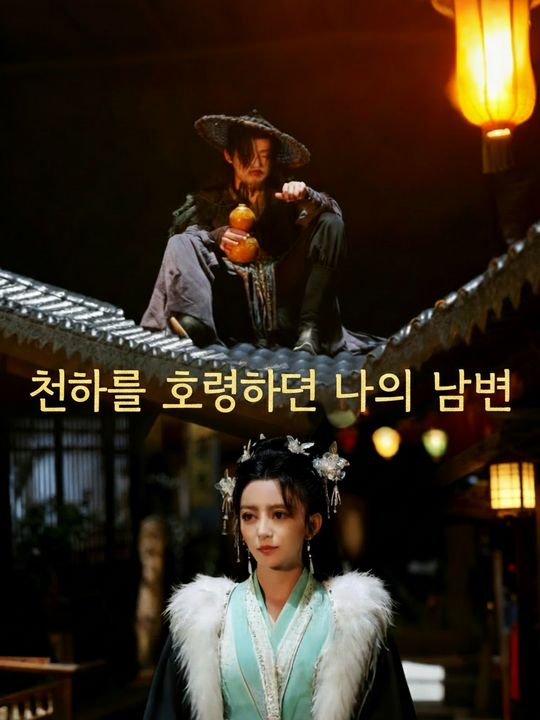 천하를 호령하던 나의 남편